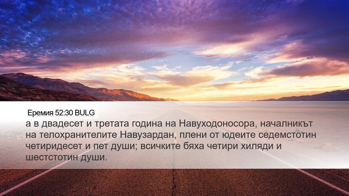 Еремия 52:30 BULG Bible Verse Image