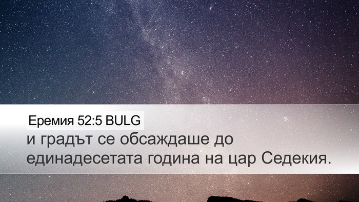Еремия 52:5 BULG Desktop Wallpaper - и градът се обсаждаше до - Desktop Bible Verse Wallpaper