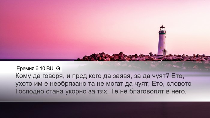 Еремия 6:10 BULG Bible Verse Image