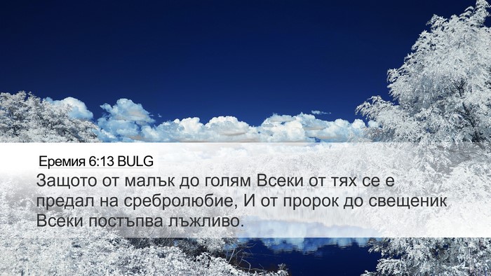 Еремия 6:13 BULG Bible Verse Image