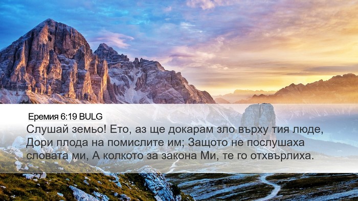 Еремия 6:19 BULG Bible Verse Image