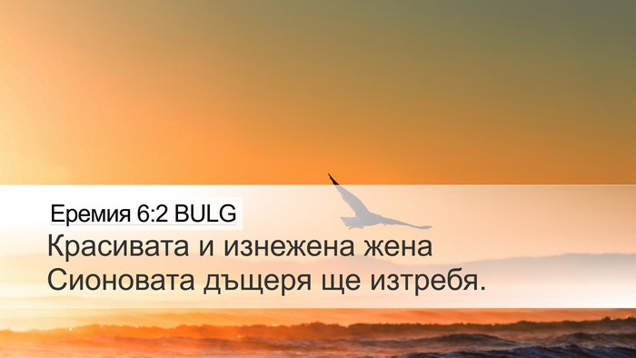 Еремия 6:2 BULG Desktop Wallpaper - Красивата и изнежена жена - Desktop Bible Verse Wallpaper