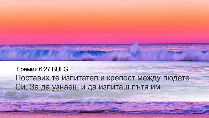 Еремия 6:27 BULG Bible Verse Image