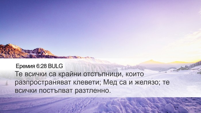 Еремия 6:28 BULG Bible Verse Image