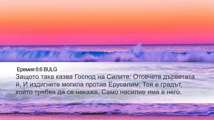 Еремия 6:6 BULG Bible Verse Image