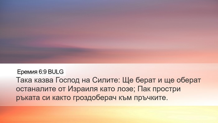 Еремия 6:9 BULG Desktop Wallpaper - Така казва Господ на - Desktop Bible Verse Wallpaper