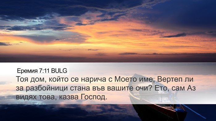 Еремия 7:11 BULG Bible Verse Image