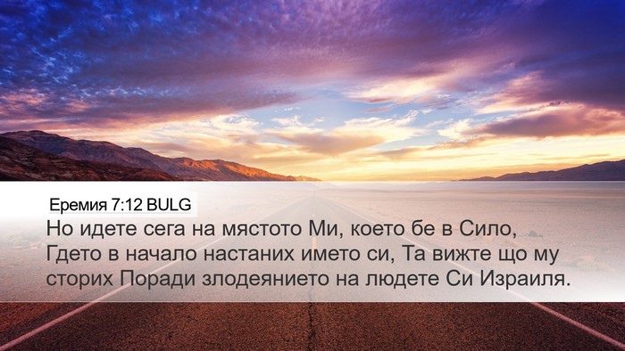 Еремия 7:12 BULG Bible Verse Image
