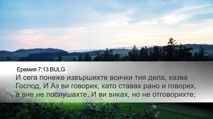 Еремия 7:13 BULG Bible Verse Image