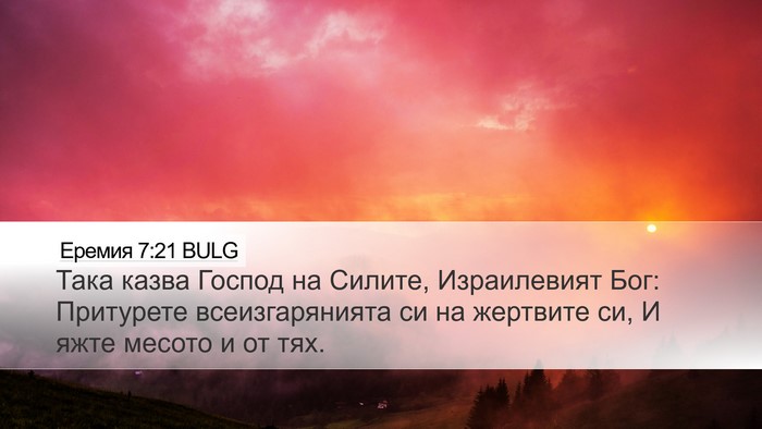 Еремия 7:21 BULG Bible Verse Image