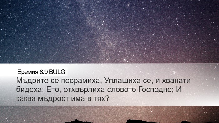 Еремия 8:9 BULG Desktop Wallpaper - Мъдрите се посрамиха, - Desktop Bible Verse Wallpaper