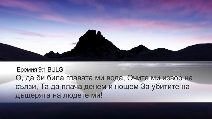 Еремия 9:1 BULG Bible Verse Image