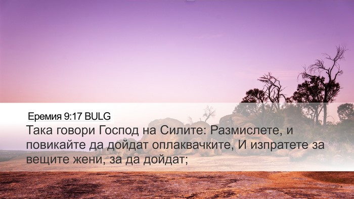 Еремия 9:17 BULG Bible Verse Image