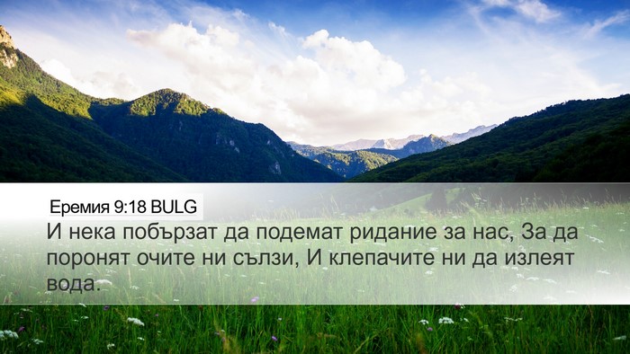 Еремия 9:18 BULG Bible Verse Image