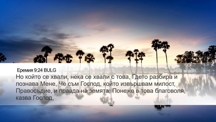 Еремия 9:24 BULG Bible Verse Image