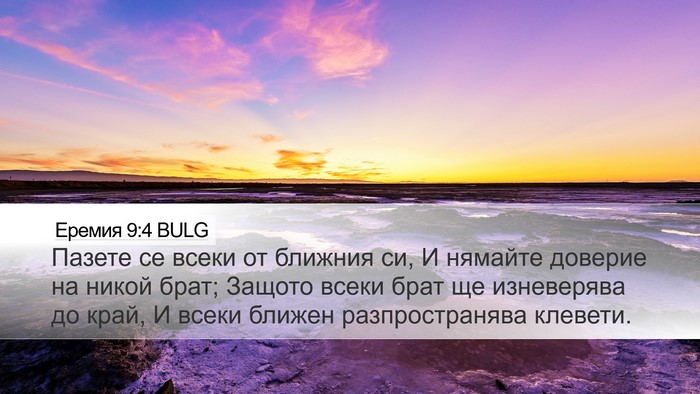 Еремия 9:4 BULG Bible Verse Image