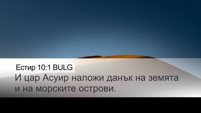 Естир 10:1 BULG Desktop Wallpaper - И цар Асуир наложи данък на - Desktop Bible Verse Wallpaper