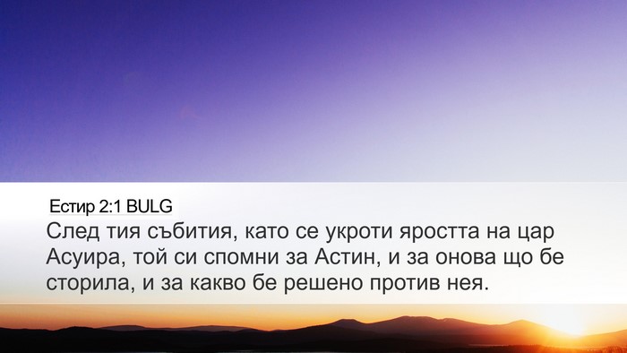 Естир 2:1 BULG Bible Verse Image