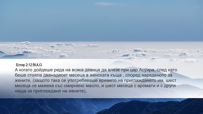 Естир 2:12 BULG Bible Verse Image