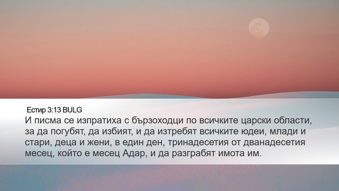Естир 3:13 BULG Bible Verse Image