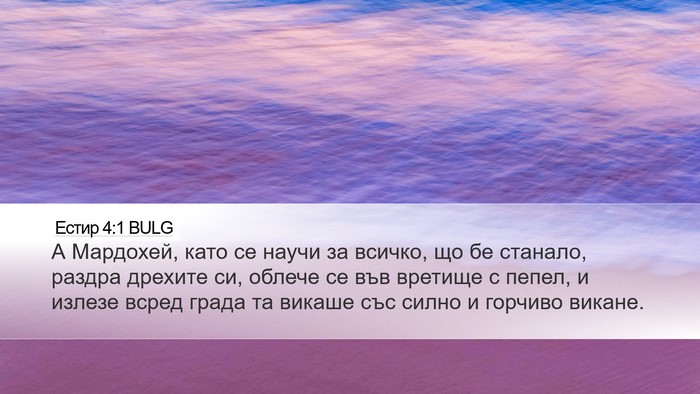 Естир 4:1 BULG Bible Verse Image