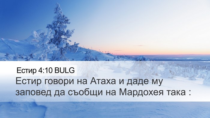 Естир 4:10 BULG Desktop Wallpaper - Естир говори на Атаха и - Desktop Bible Verse Wallpaper