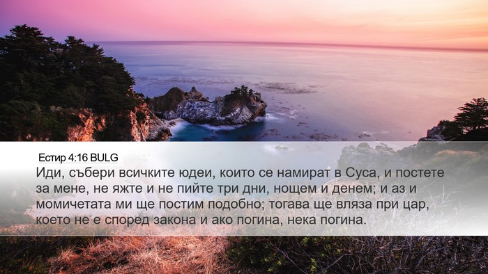 Естир 4:16 BULG Bible Verse Image