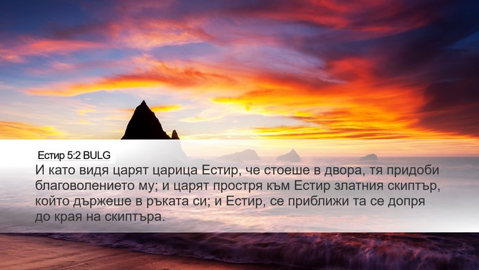 Естир 5:2 BULG Bible Verse Image