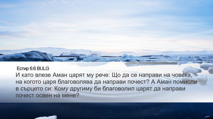 Естир 6:6 BULG Bible Verse Image