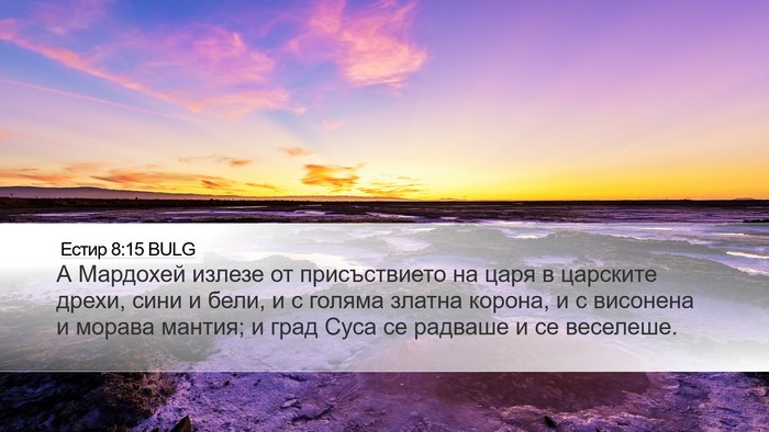 Естир 8:15 BULG Bible Verse Image