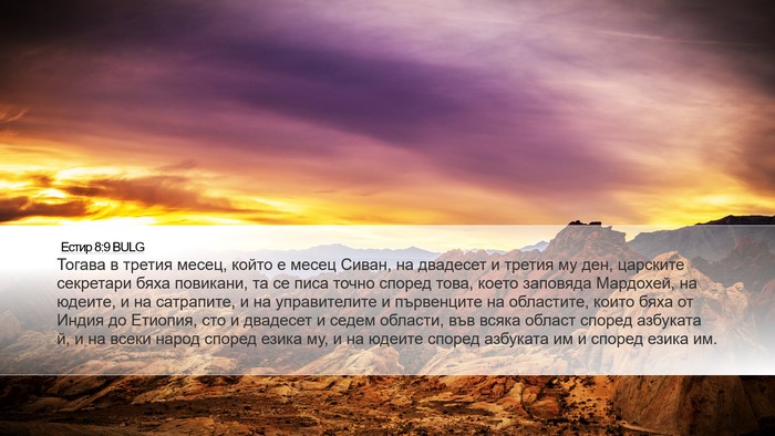 Естир 8:9 BULG Bible Verse Image