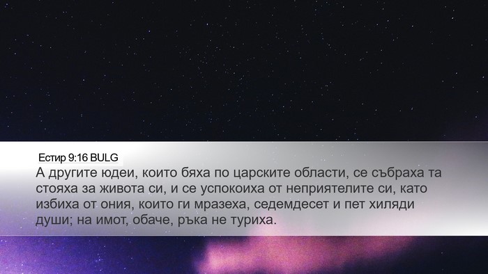 Естир 9:16 BULG Bible Verse Image