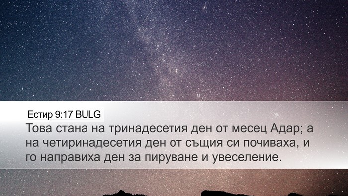 Естир 9:17 BULG Bible Verse Image