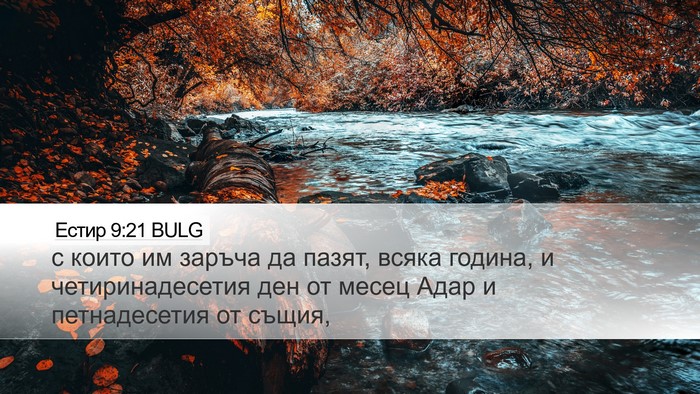 Естир 9:21 BULG Bible Verse Image