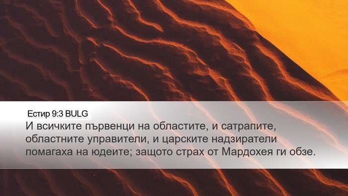 Естир 9:3 BULG Bible Verse Image