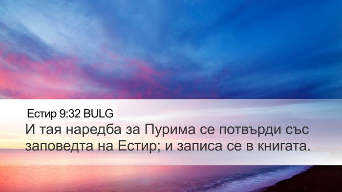 Естир 9:32 BULG Desktop Wallpaper - И тая наредба за Пурима се - Desktop Bible Verse Wallpaper