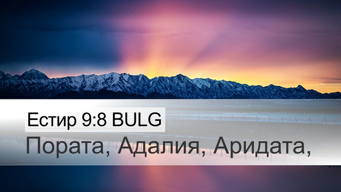 Естир 9:8 BULG Desktop Wallpaper - Пората, Адалия, - Desktop Bible Verse Wallpaper