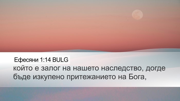 Ефесяни 1:14 BULG Bible Verse Image