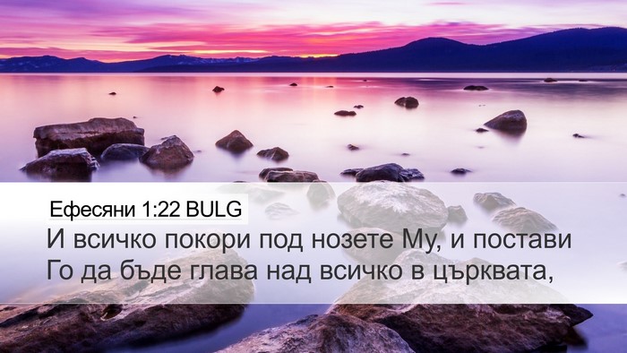 Ефесяни 1:22 BULG Bible Verse Image