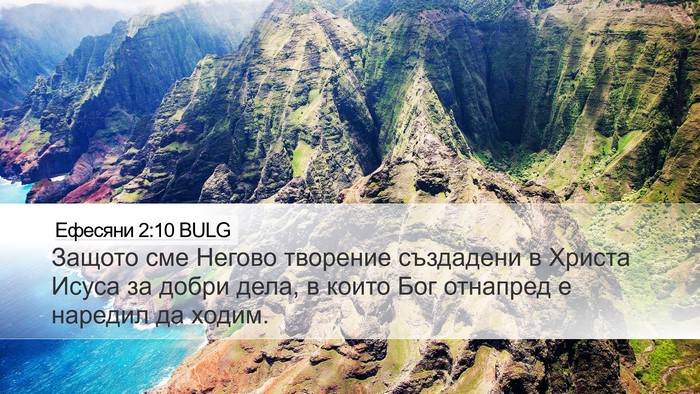 Ефесяни 2:10 BULG Bible Verse Image