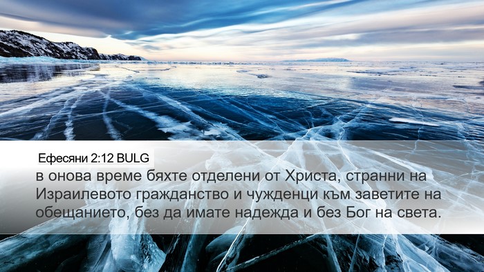 Ефесяни 2:12 BULG Bible Verse Image