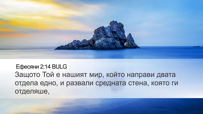 Ефесяни 2:14 BULG Bible Verse Image
