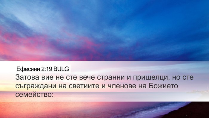 Ефесяни 2:19 BULG Bible Verse Image