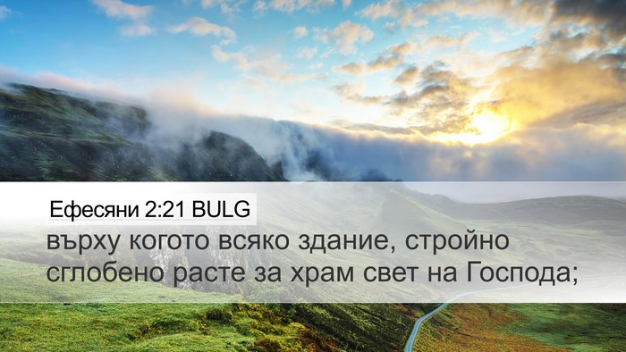 Ефесяни 2:21 BULG Bible Verse Image