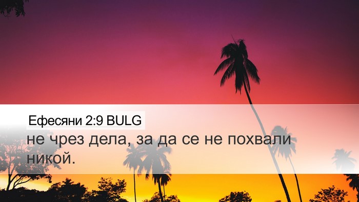 Ефесяни 2:9 BULG Desktop Wallpaper - не чрез дела, за да се не - Desktop Bible Verse Wallpaper