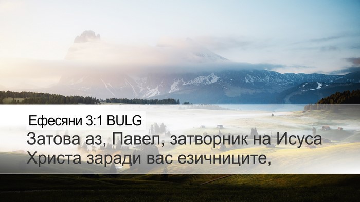 Ефесяни 3:1 BULG Bible Verse Image