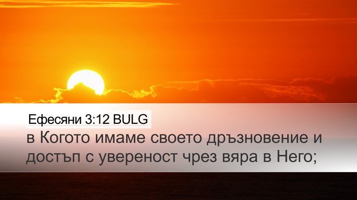 Ефесяни 3:12 BULG Bible Verse Image