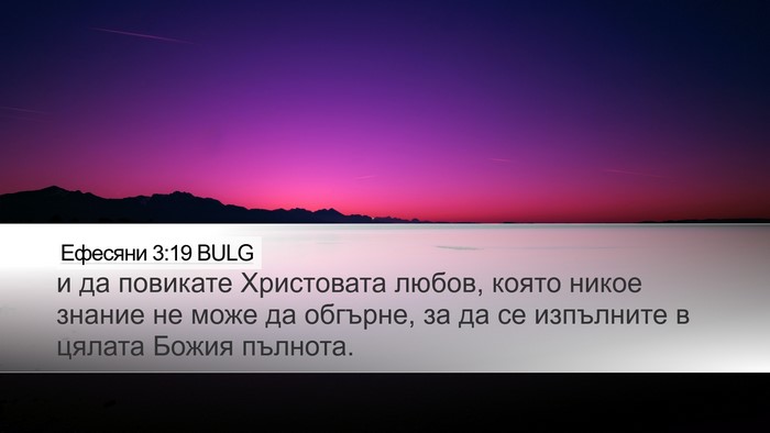 Ефесяни 3:19 BULG Bible Verse Image