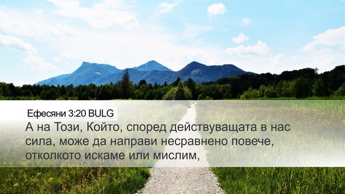 Ефесяни 3:20 BULG Bible Verse Image