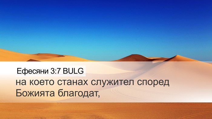 Ефесяни 3:7 BULG Bible Verse Image